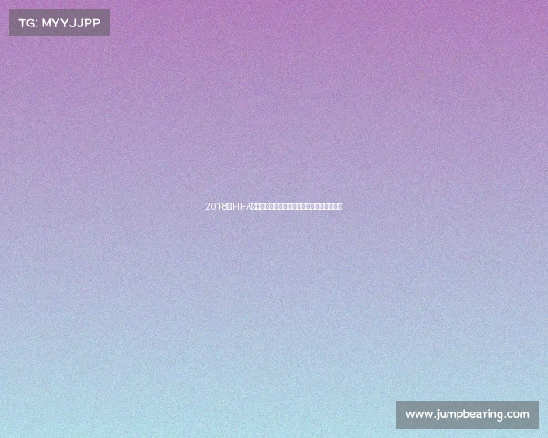 2018年FIFA世界杯百威品牌营销与激情回顾启示录全记录 2018年FIFA世界杯百威品牌营销与激情回顾启示录全记录