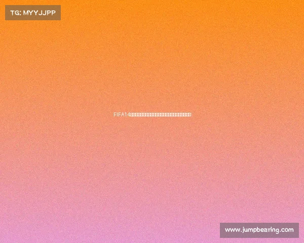 FIFA14世界杯开球模式全解析与沉浸式对战体验指南深度攻略 FIFA14世界杯开球模式全解析与沉浸式对战体验指南深度攻略