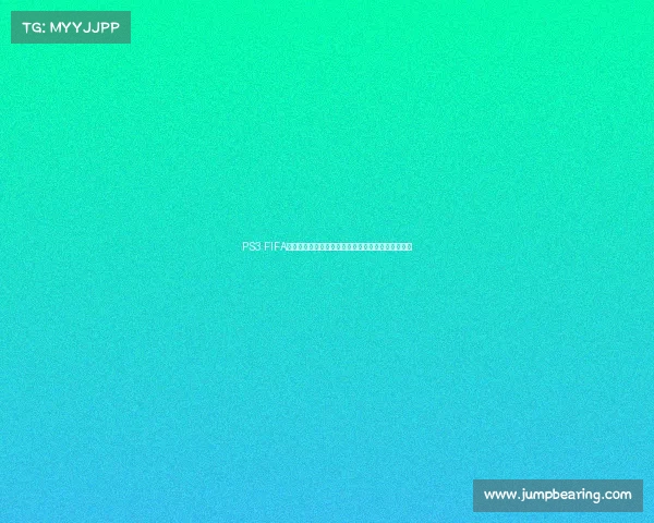PS3 FIFA世界杯玩法全攻略从入门到精通轻松掌握比赛技巧篇 PS3 FIFA世界杯玩法全攻略从入门到精通轻松掌握比赛技巧篇